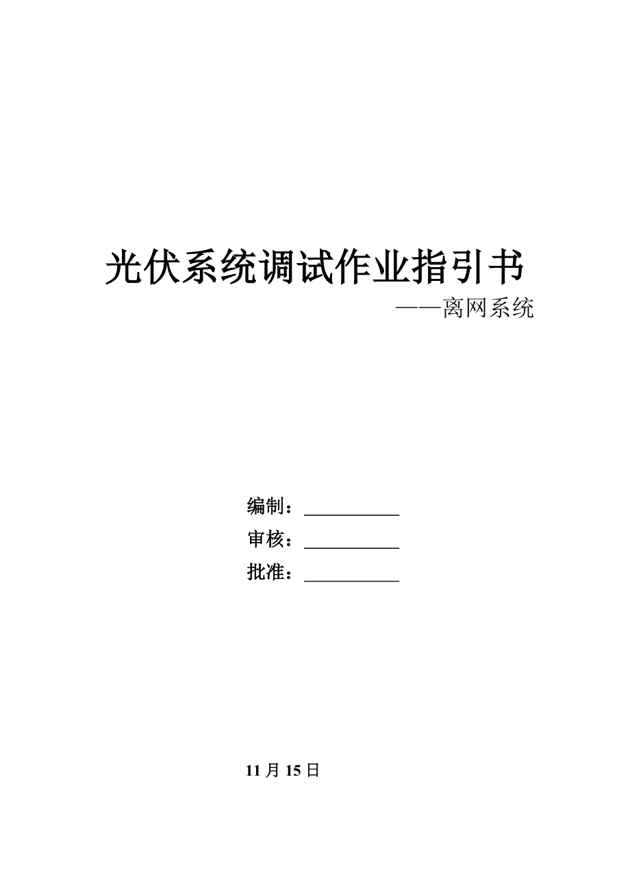 离网系统调试作业指导书_第1页