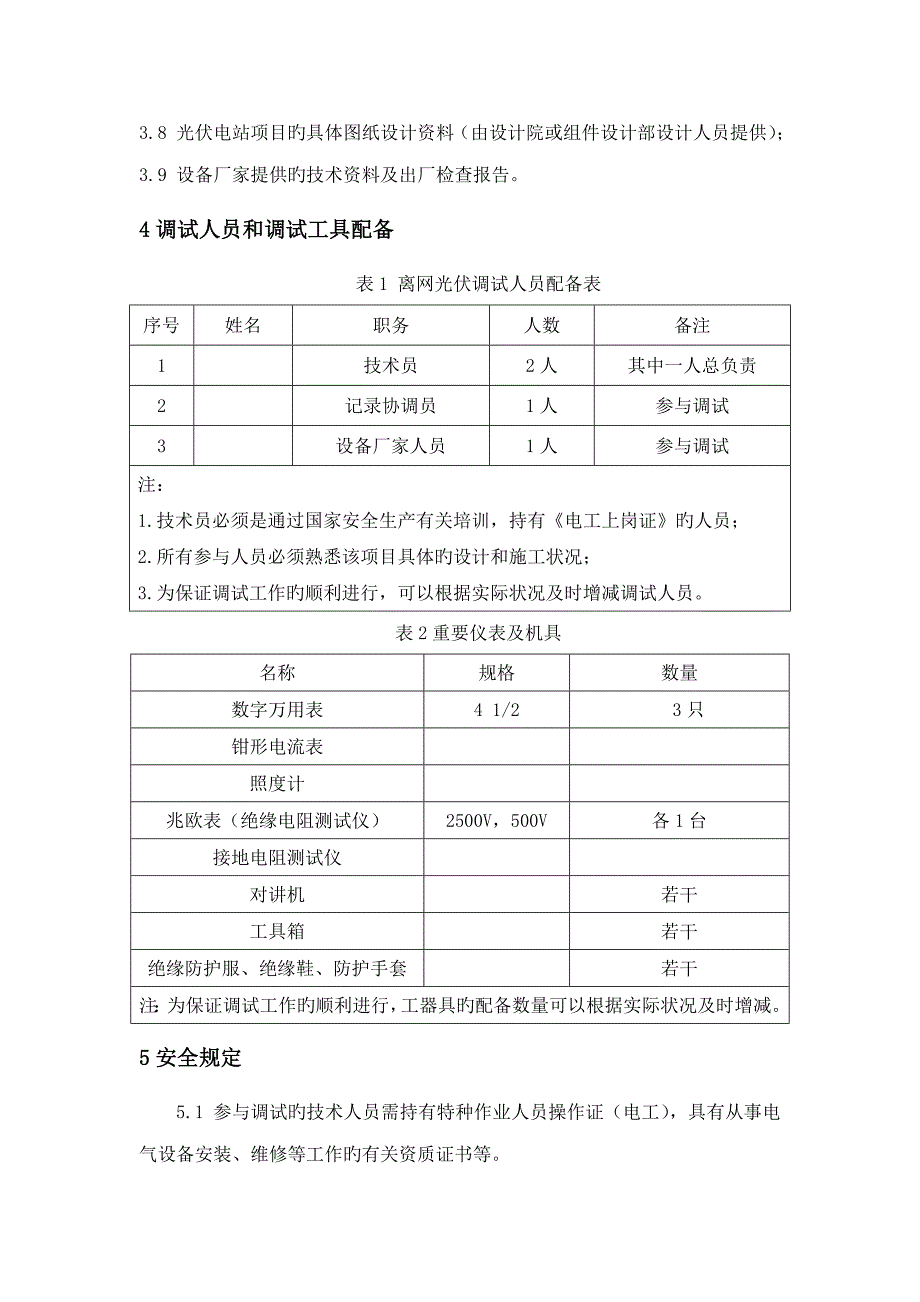 离网系统调试作业指导书_第4页