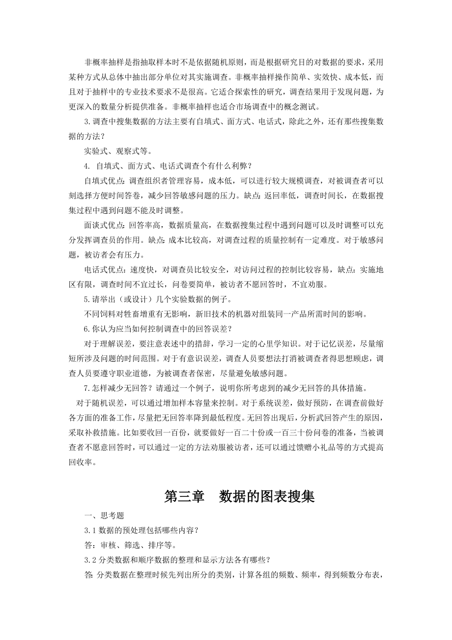 统计学第六版贾俊平——课后习题答案_第2页