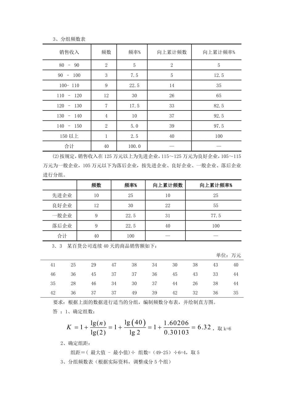 统计学第六版贾俊平——课后习题答案_第5页