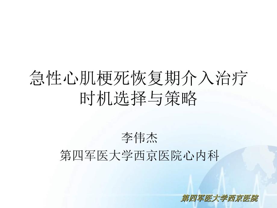 急性心肌梗死恢复期介入治疗时机选择与策略_第1页