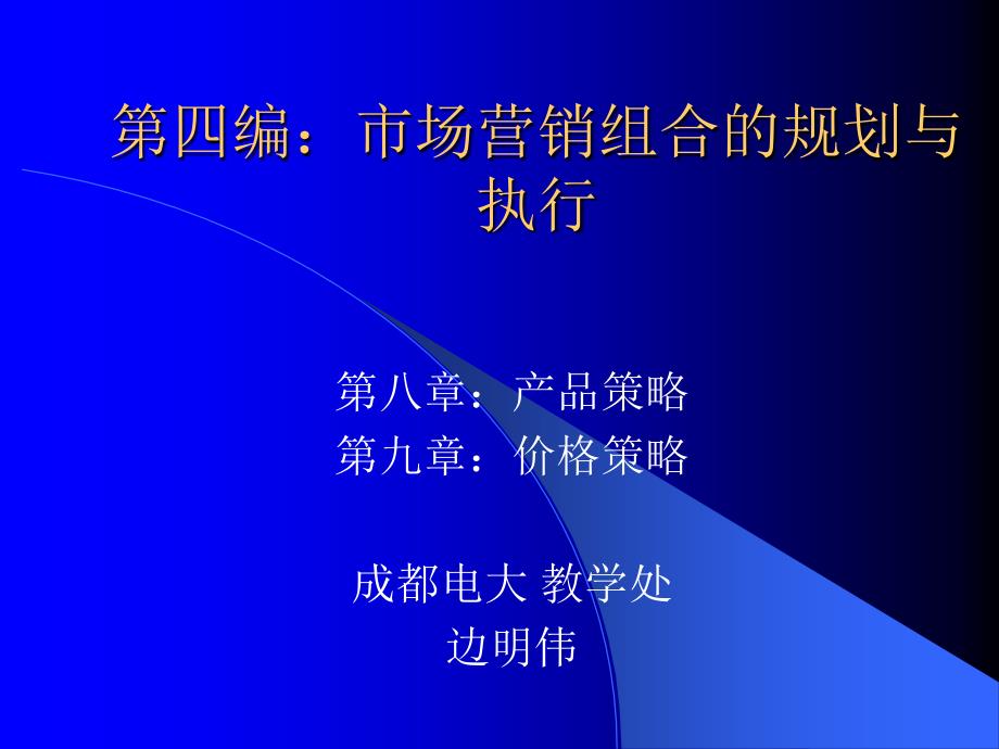 编市场营销组合的规划与执行_第1页