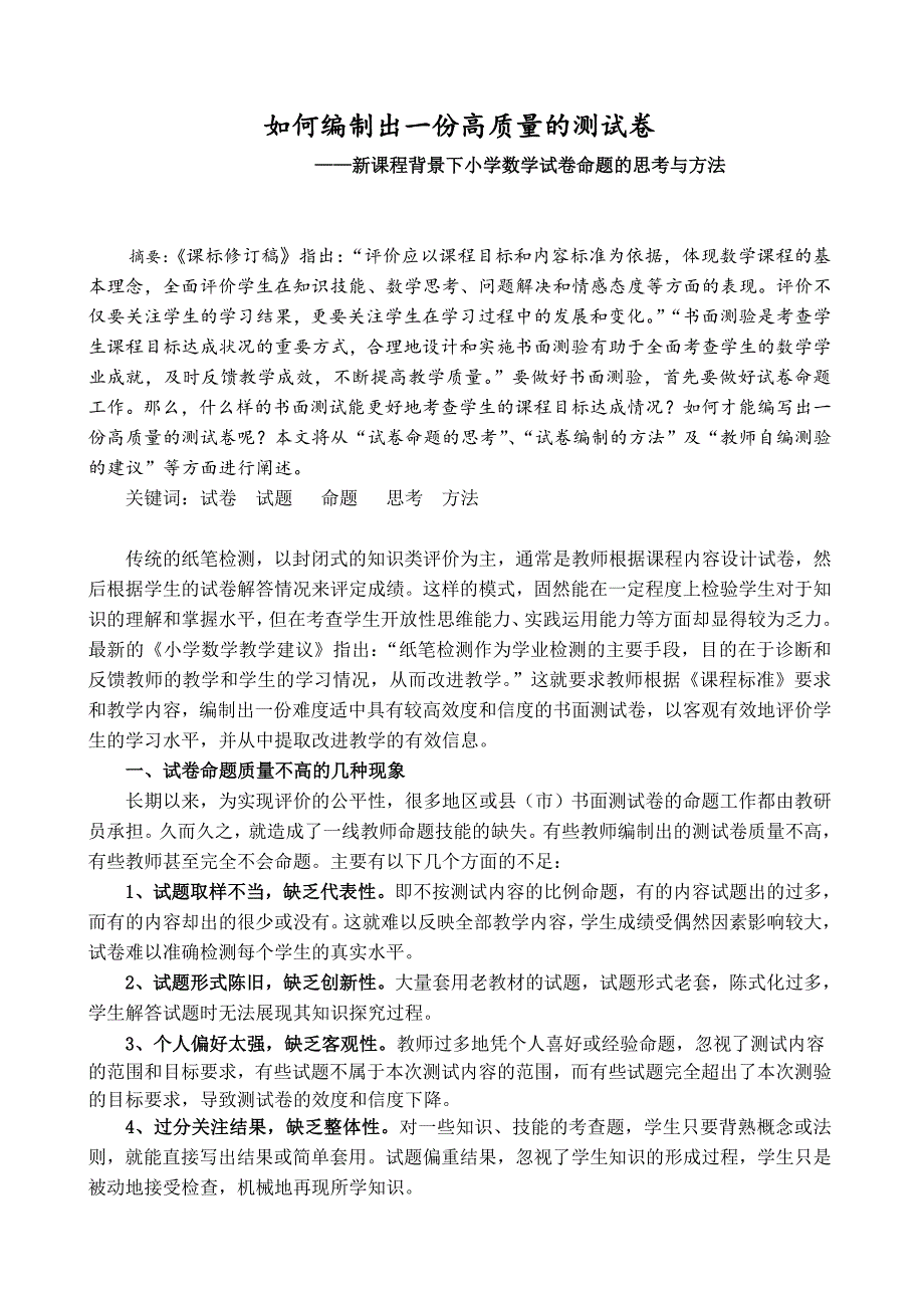 新课程背景下小学数学试卷命题的思考与方法_第1页