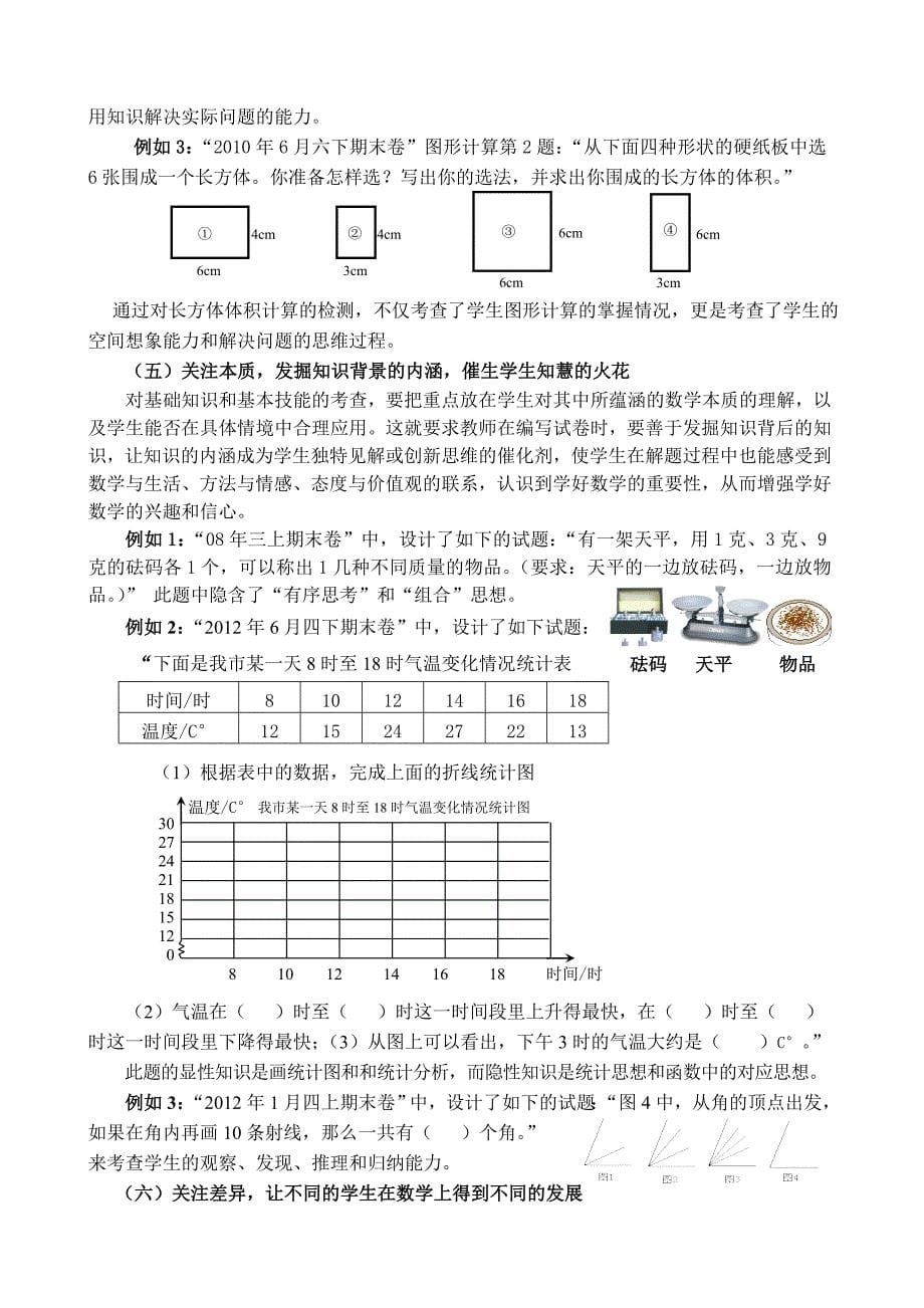 新课程背景下小学数学试卷命题的思考与方法_第5页