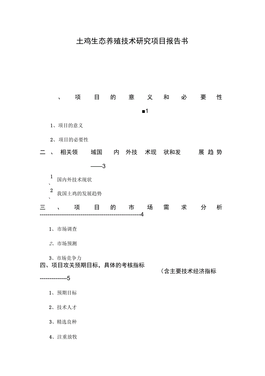 养殖技术的可行性实施计划书_鸡_第1页