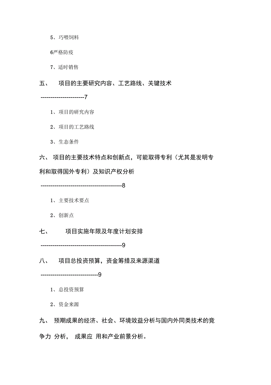 养殖技术的可行性实施计划书_鸡_第2页