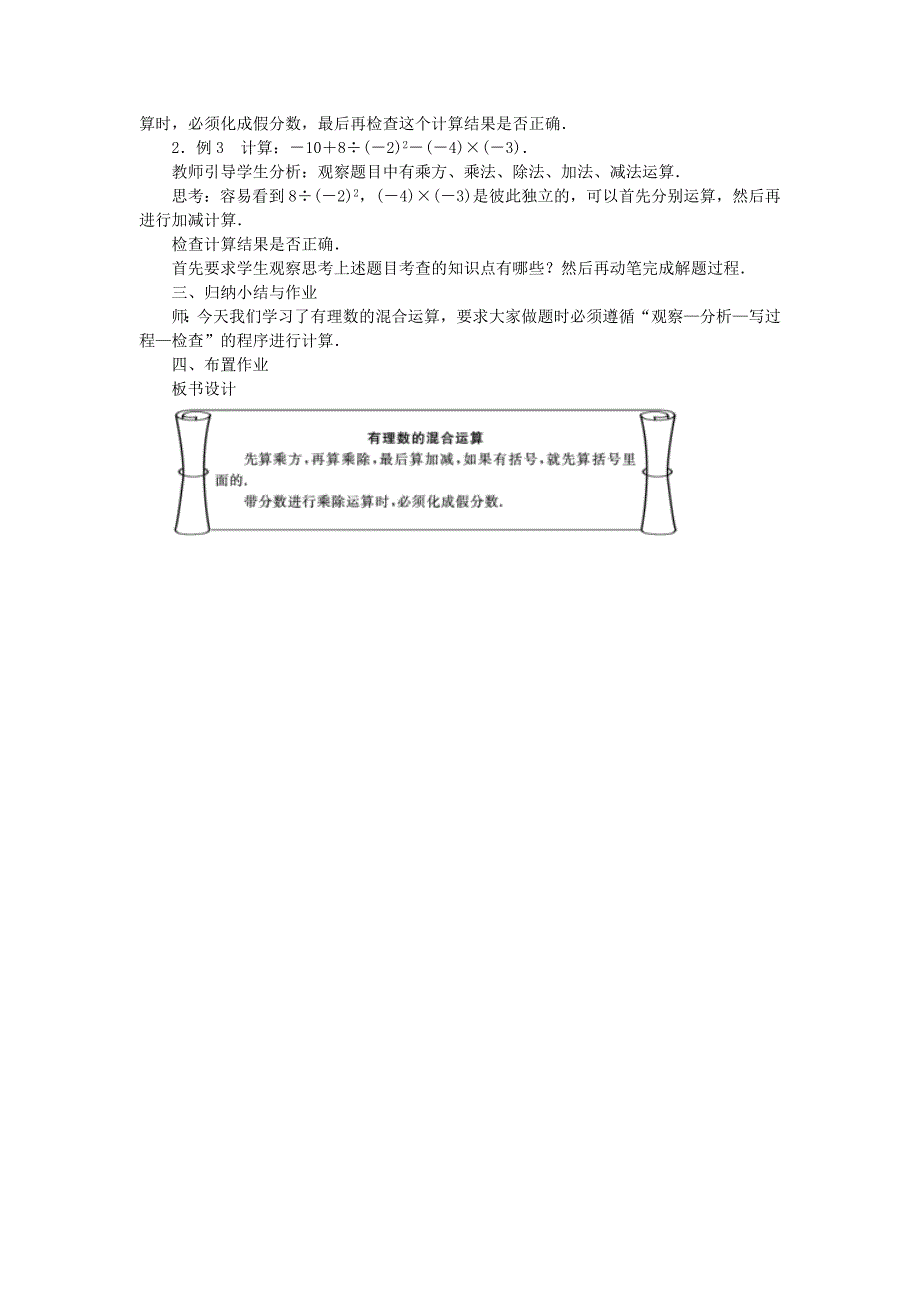 北师大版七年级数学上学期同步教学设计：2.11 有理数的混合运算_第2页