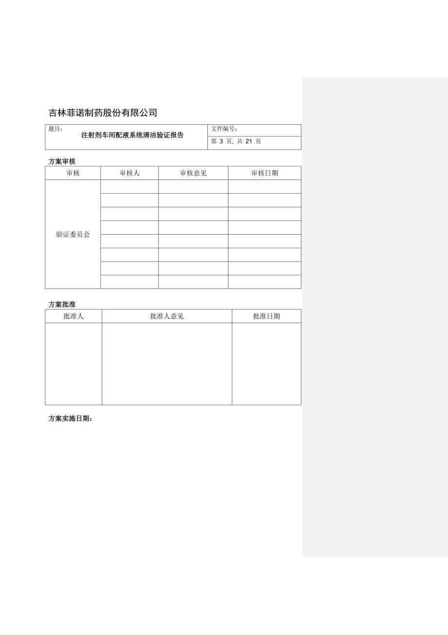 注射剂车间配液系统验证报告1月19日_第3页