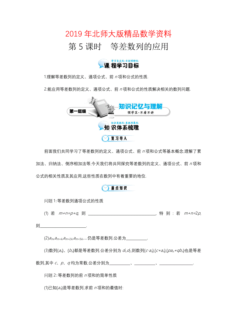 北师大版数学必修五：等差数列的应用导学案含答案_第1页