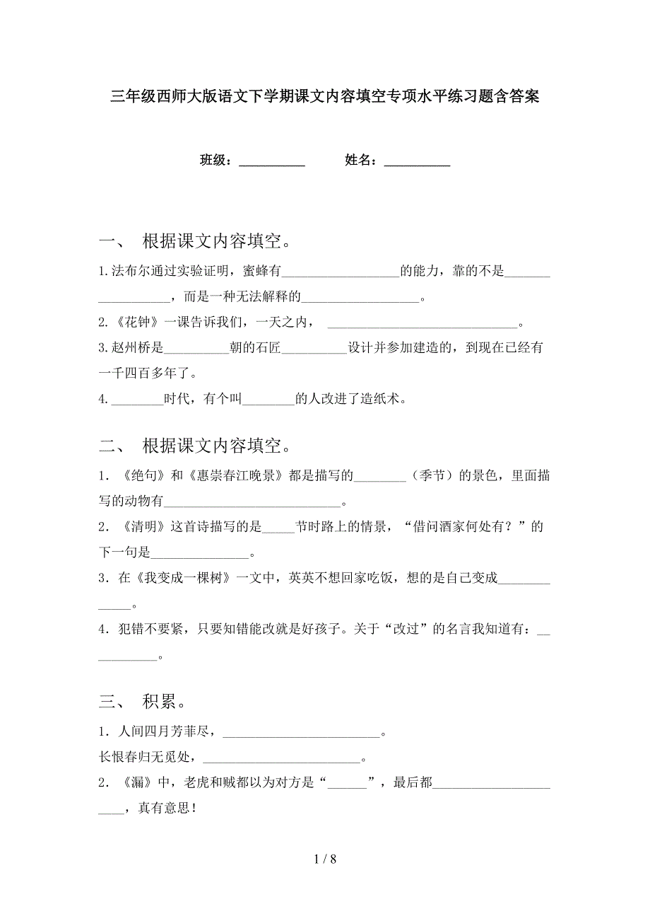 三年级西师大版语文下学期课文内容填空专项水平练习题含答案_第1页