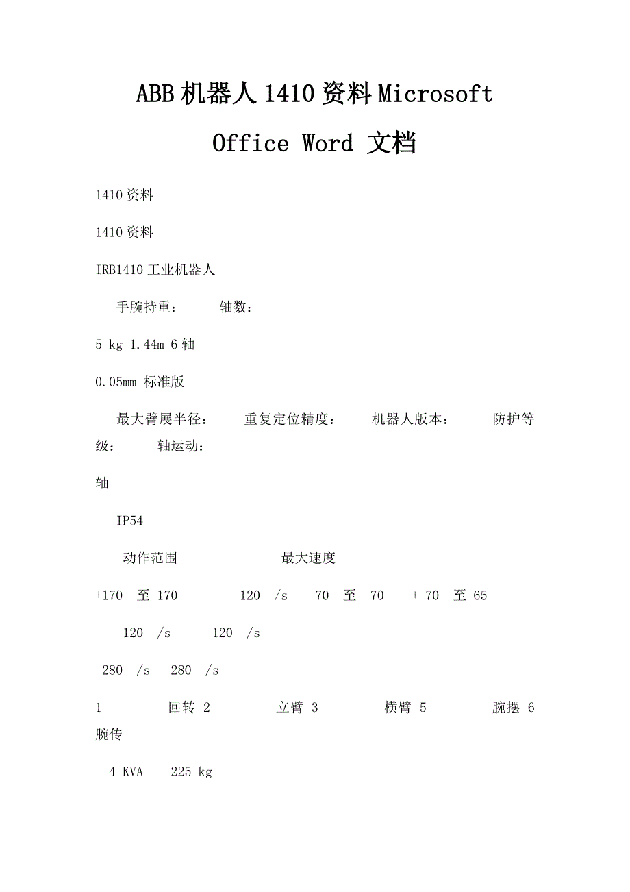 ABB机器人1410资料Microsoft Office Word 文档_第1页