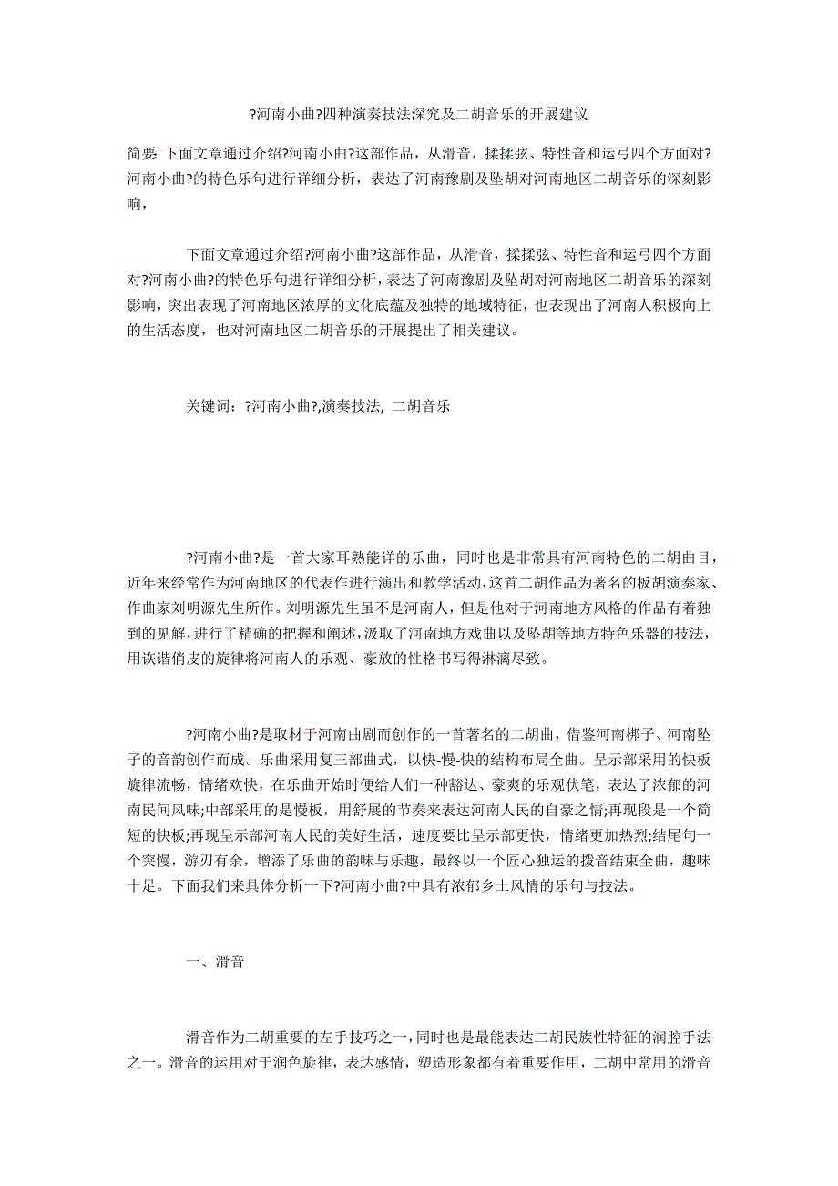 《河南小曲》四种演奏技法深究及二胡音乐的发展建议_第1页