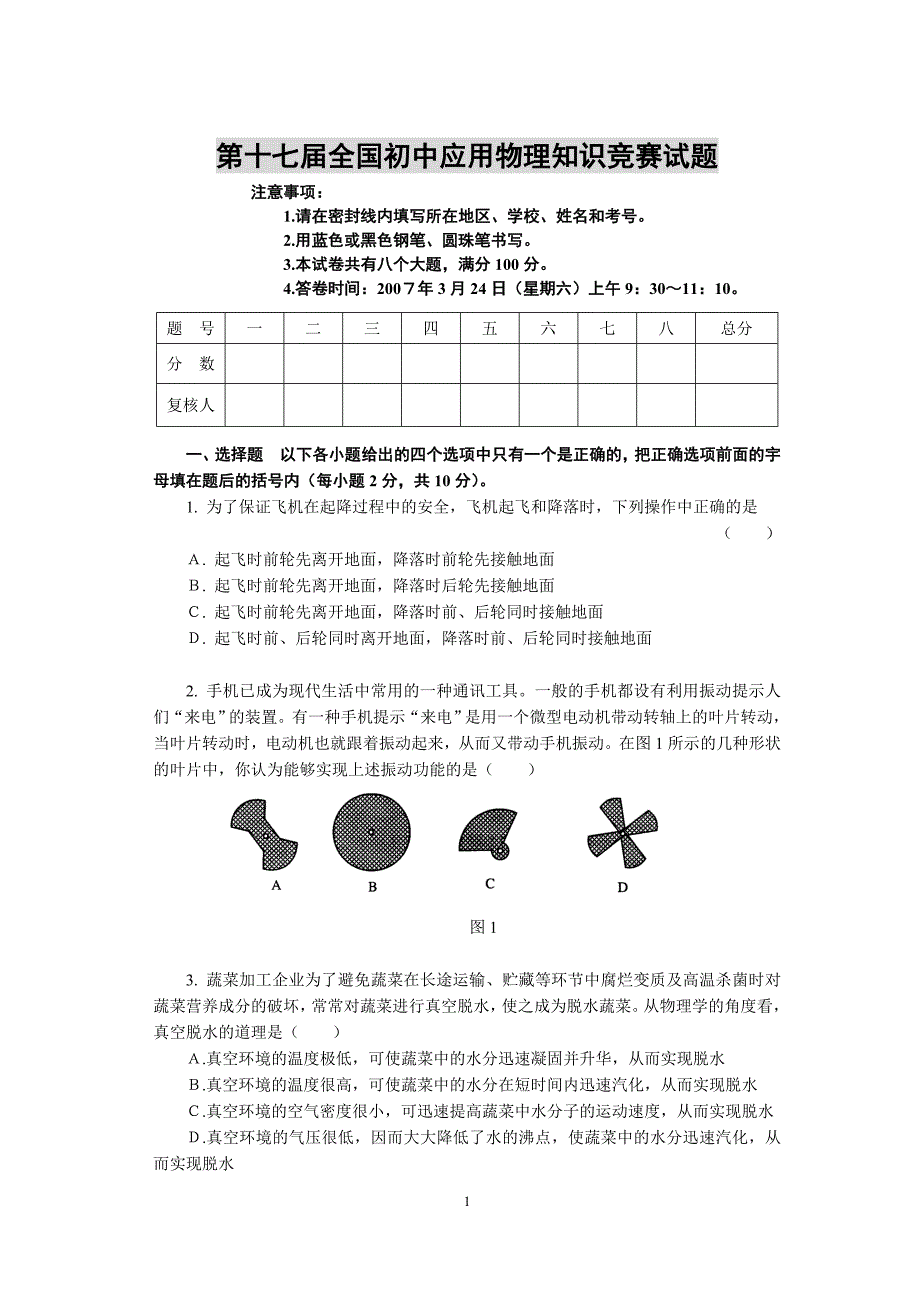 2007年第十七届全国初中应用物理知识竞赛试题(含答案).doc_第1页