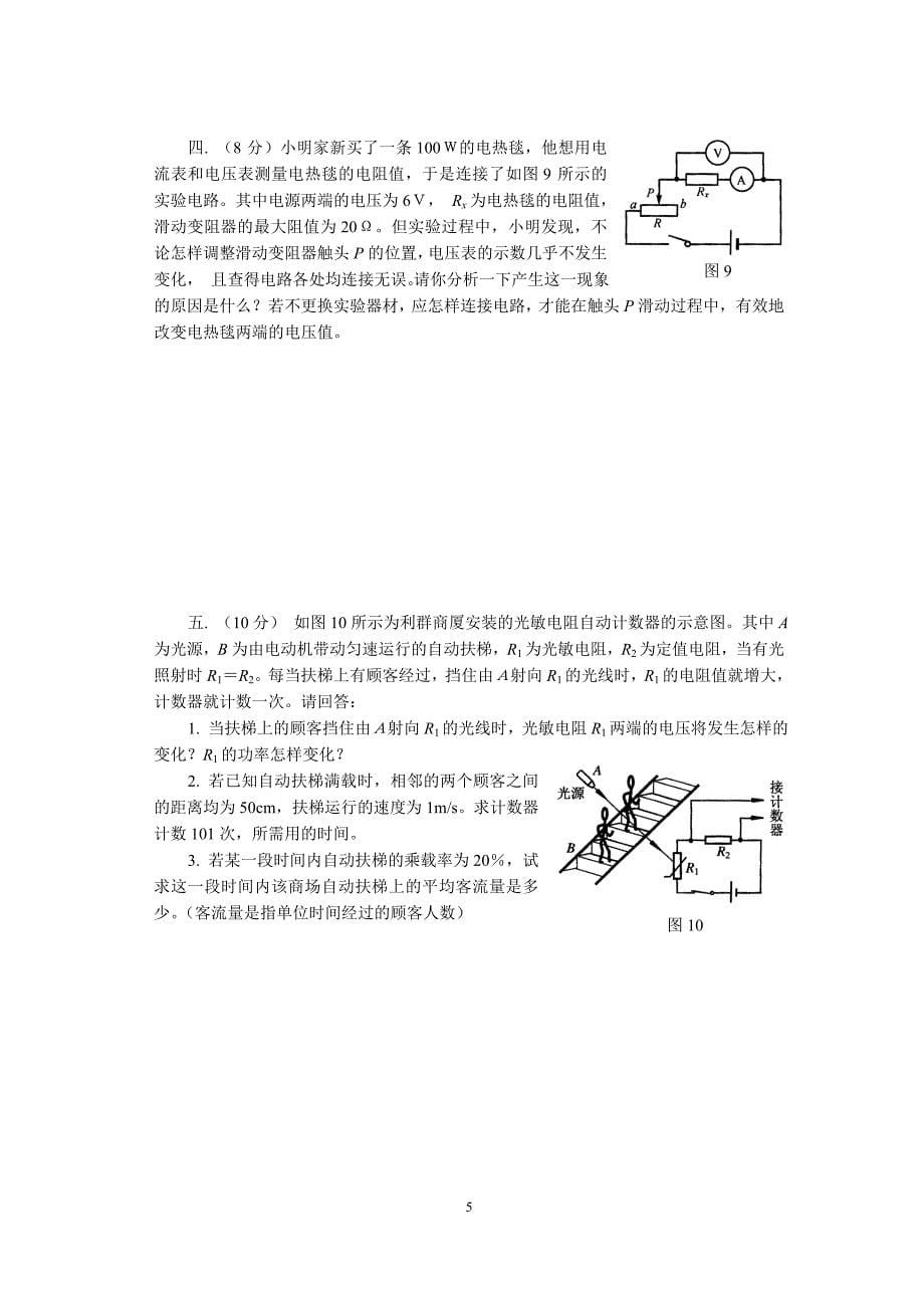 2007年第十七届全国初中应用物理知识竞赛试题(含答案).doc_第5页