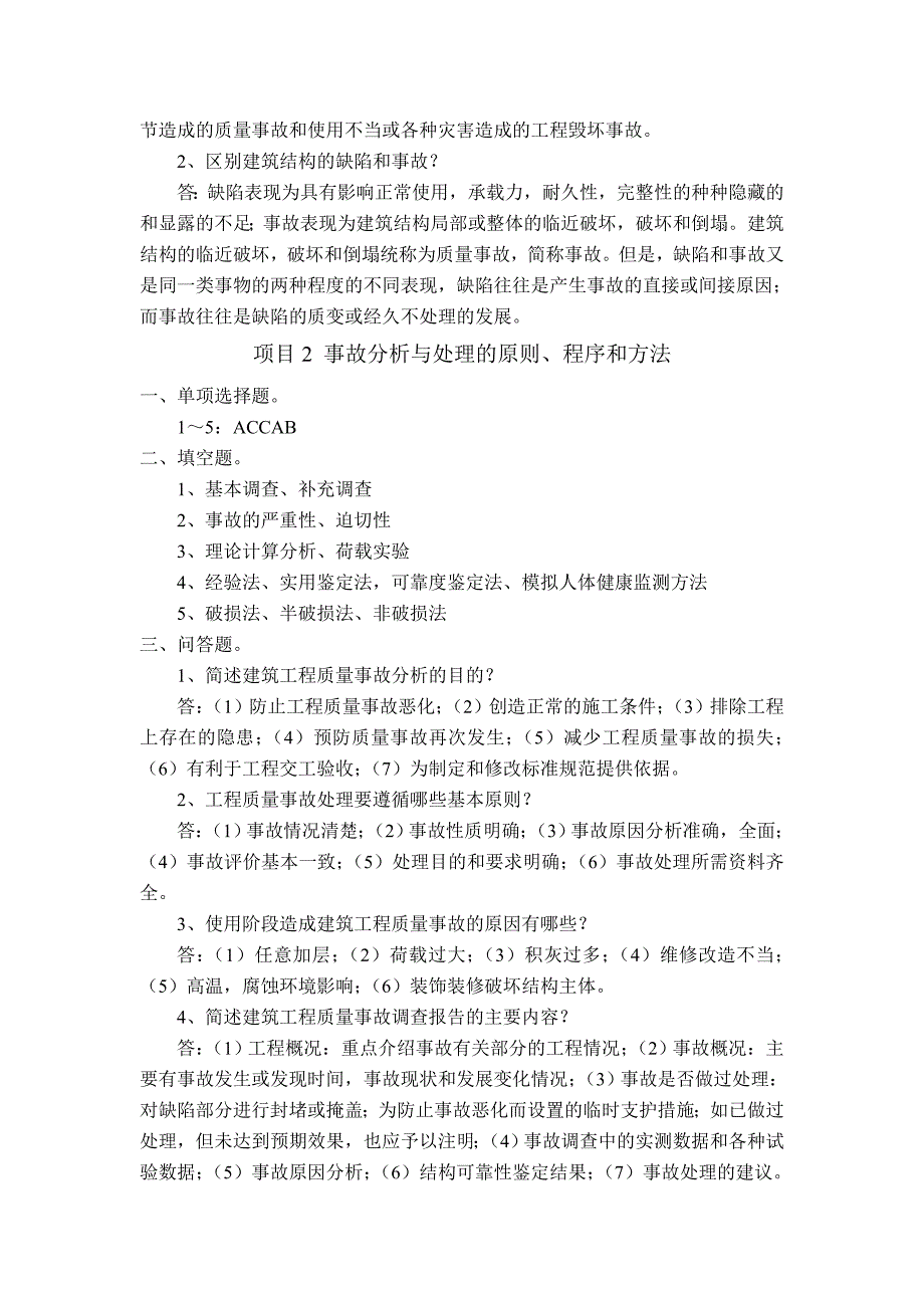 建筑工程质量事故分析与处理复习题参考答案名师制作优质教学资料_第2页