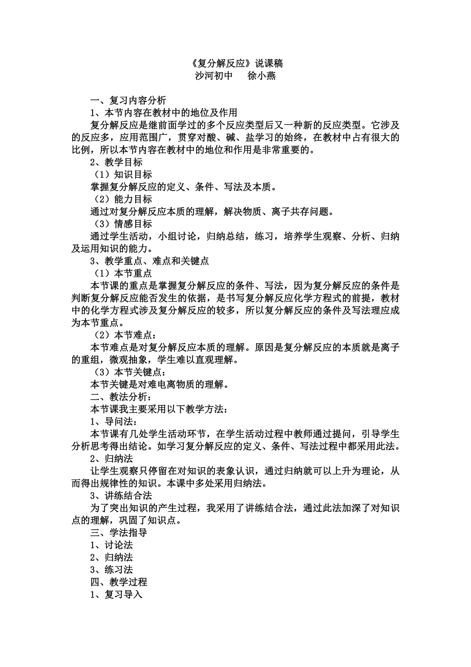 《复分解反应》说课稿.doc_第1页