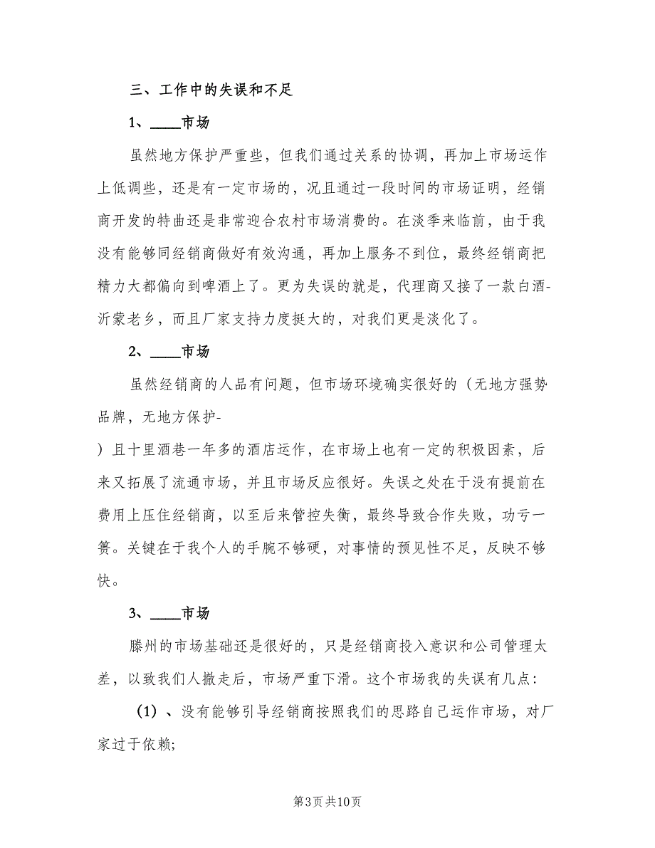 白酒销售员下半年个人工作计划（二篇）.doc_第3页