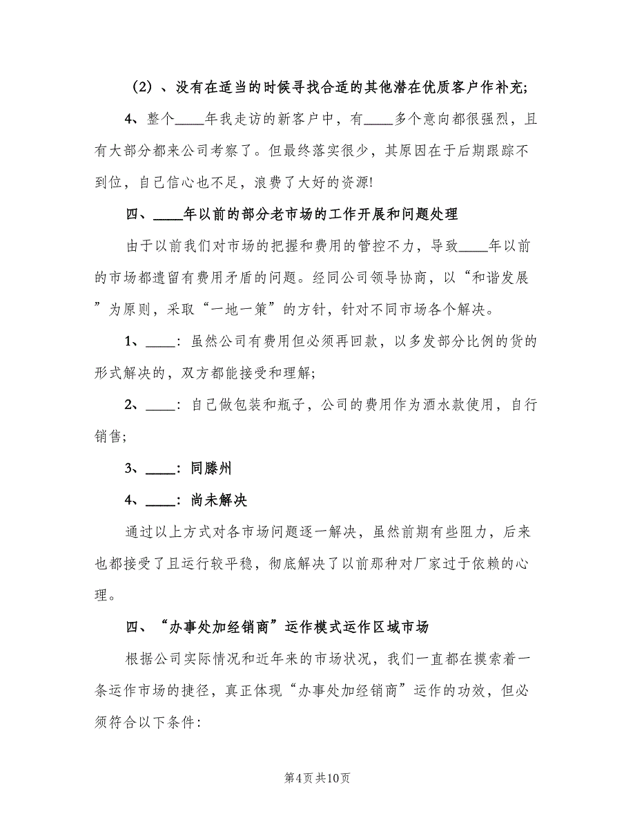 白酒销售员下半年个人工作计划（二篇）.doc_第4页