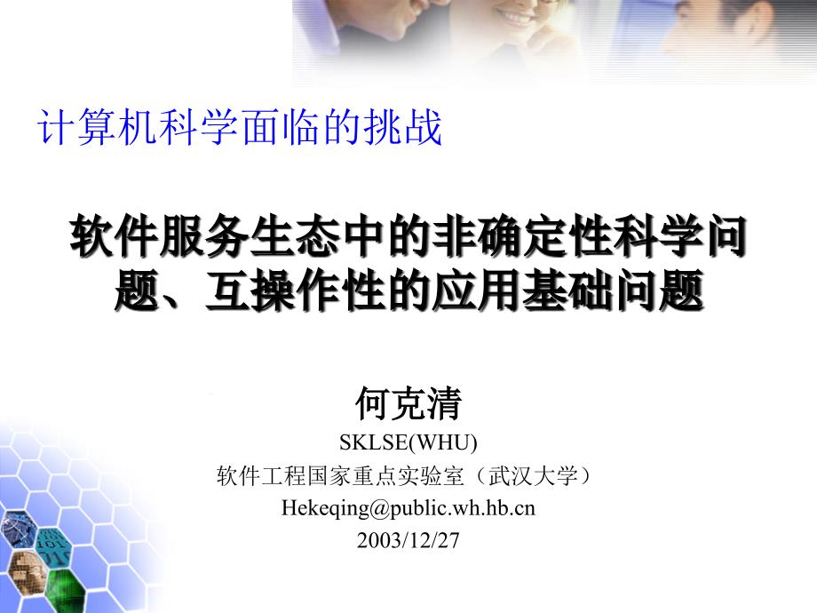 软件服务生态中的非确定科学问题互操作的应用基础问题课件_第1页