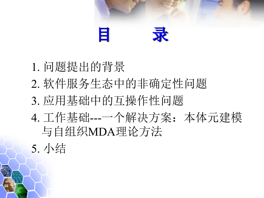 软件服务生态中的非确定科学问题互操作的应用基础问题课件_第2页