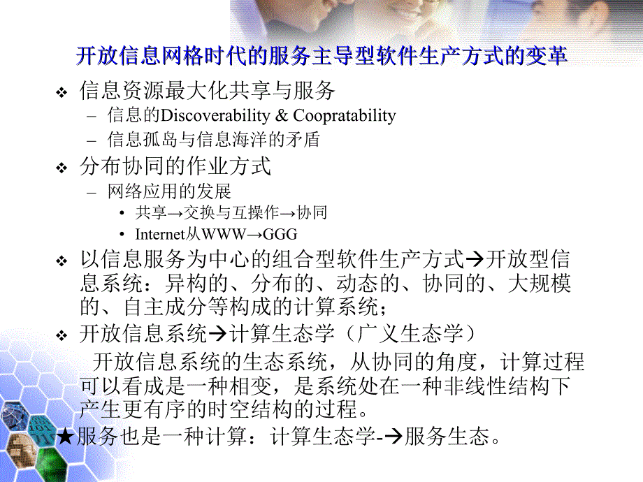 软件服务生态中的非确定科学问题互操作的应用基础问题课件_第4页