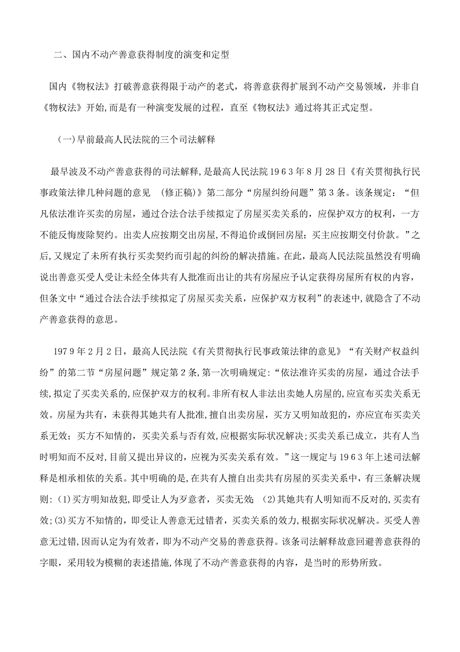 论不动产善意取得及适用条件_第4页