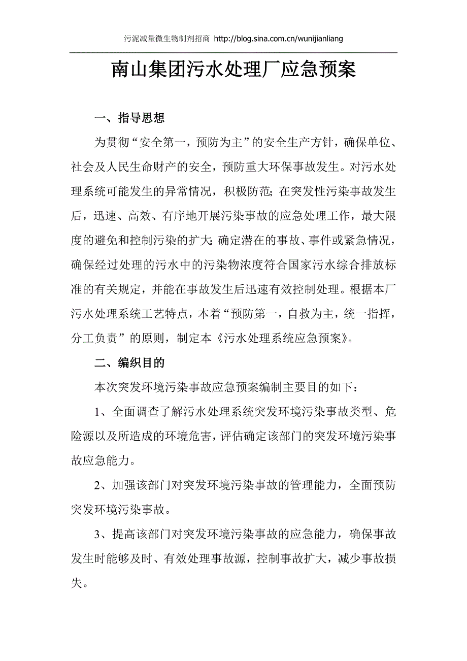 市政污水处理厂应急预案.doc_第1页