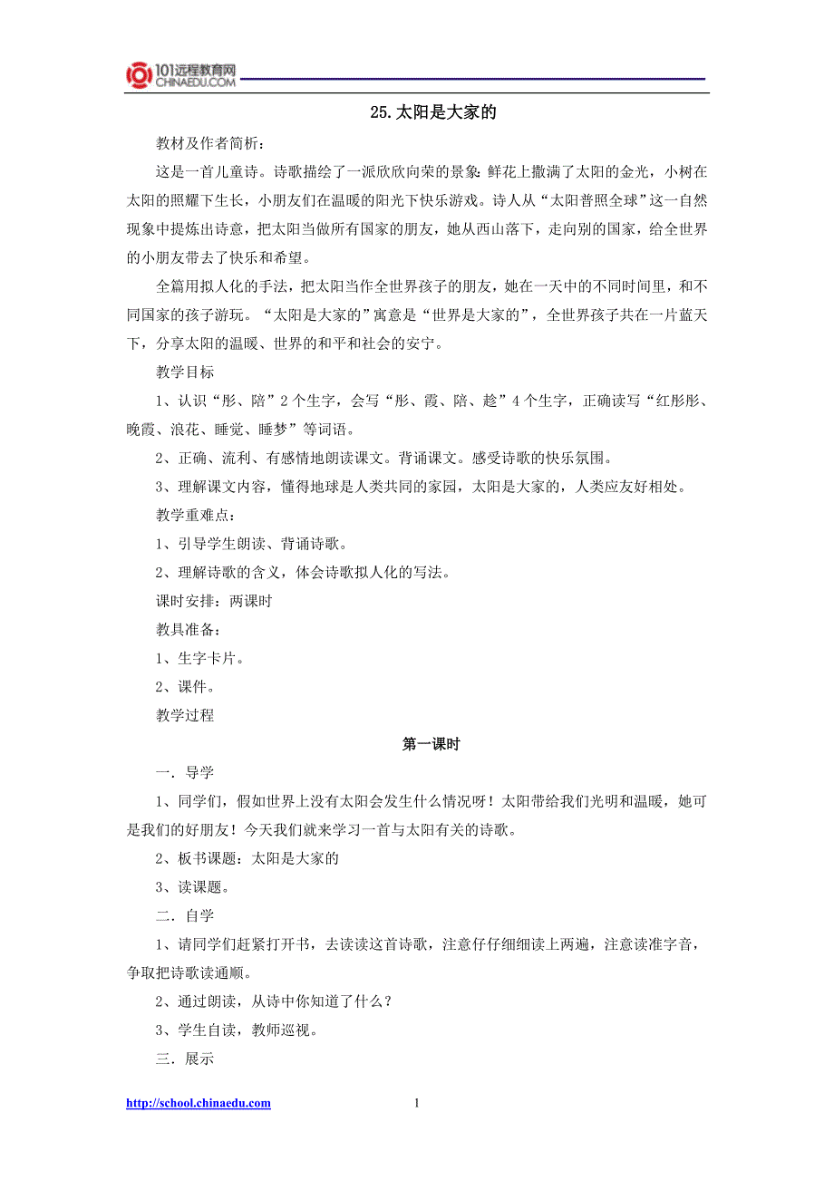 三年级下册25太阳是大家的教案_第1页