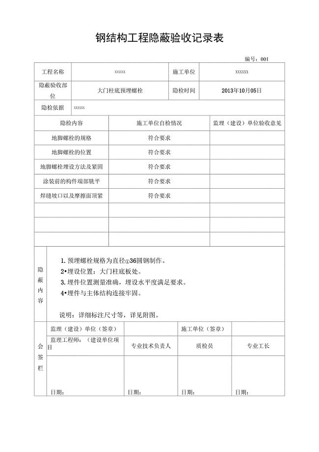 钢结构工程预埋螺栓隐蔽验收记录范文