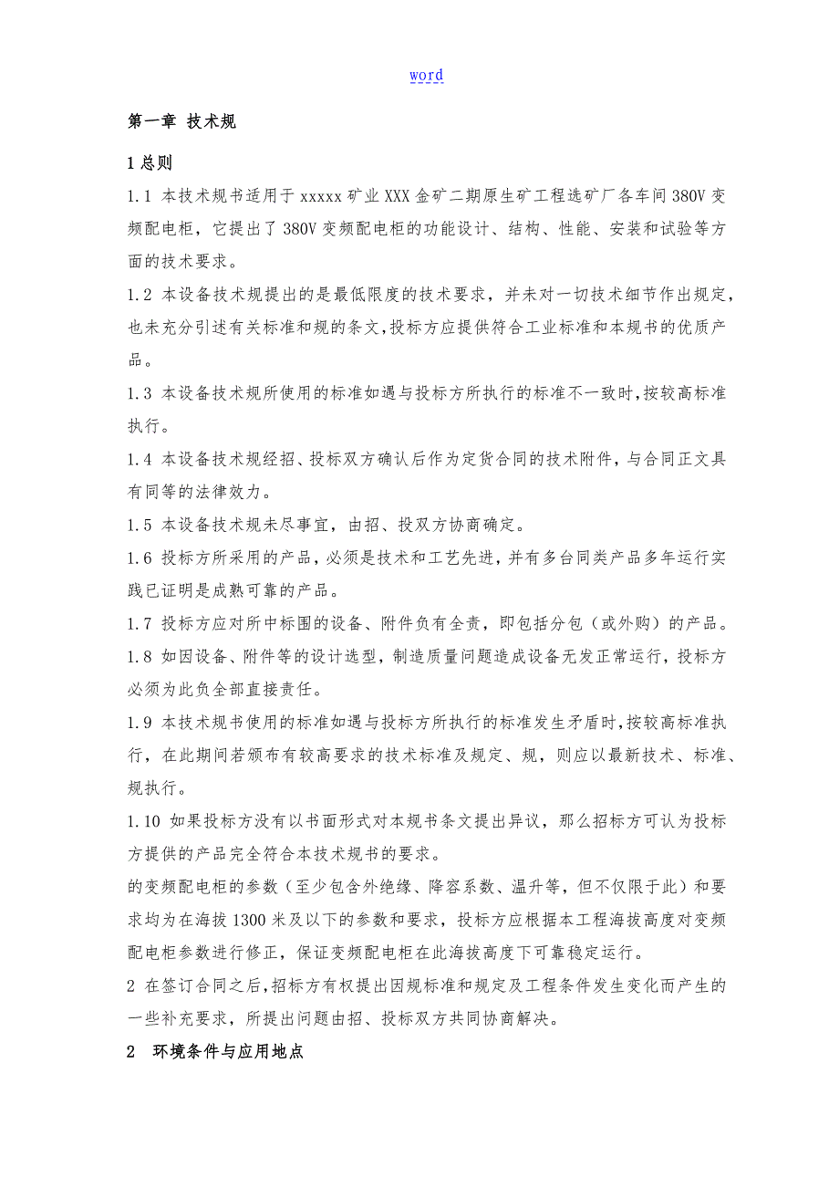 380V变频配电柜技术要求规范书_第3页