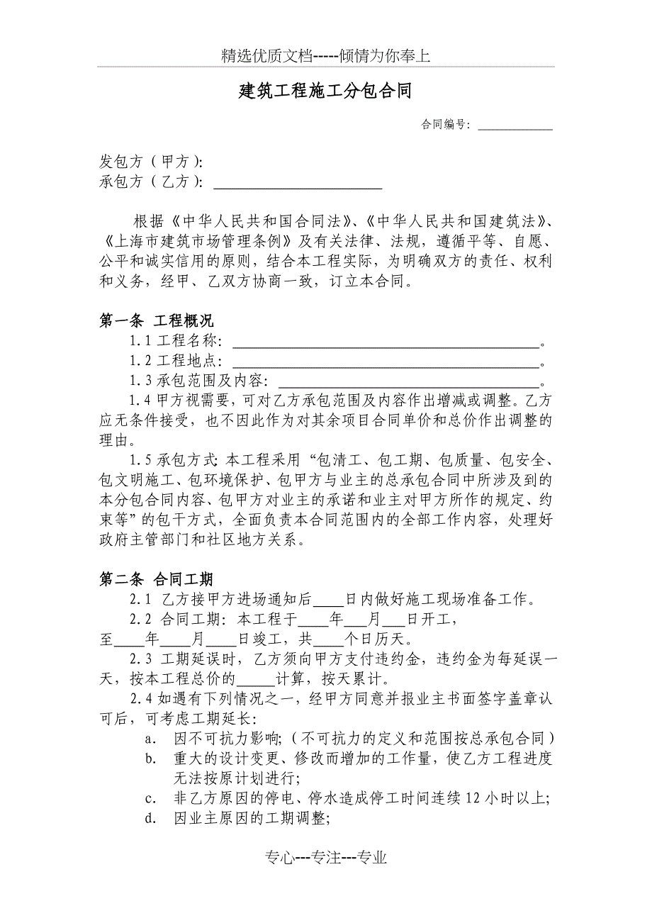 建筑工程分包合同模式_第1页