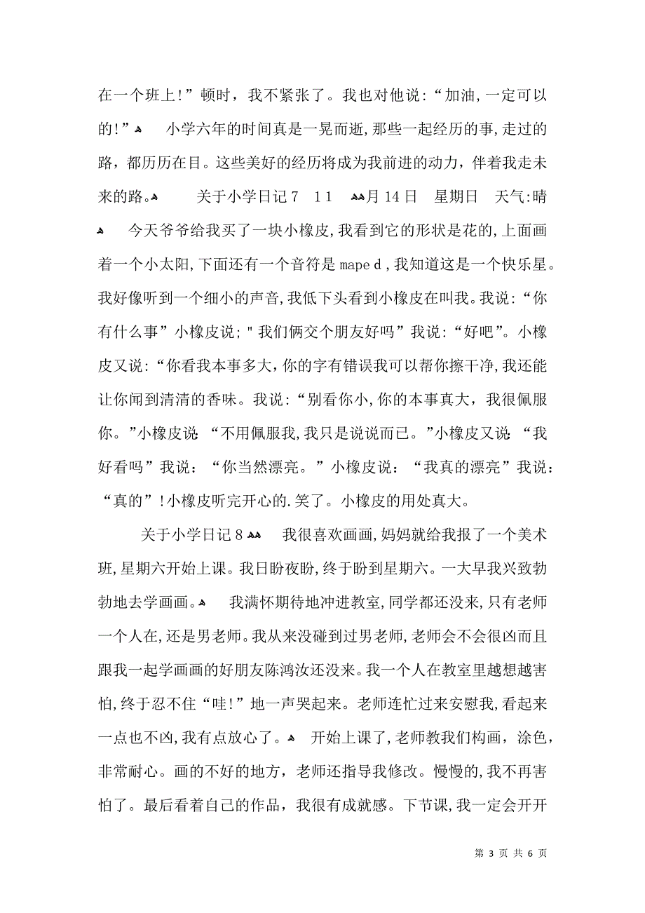 关于小学日记汇编15篇2_第3页