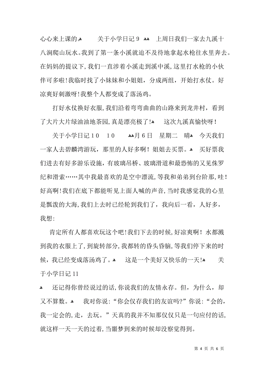 关于小学日记汇编15篇2_第4页