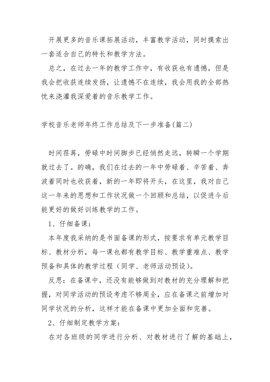 学校音乐老师年终工作总结及下一步准备 5篇_第3页