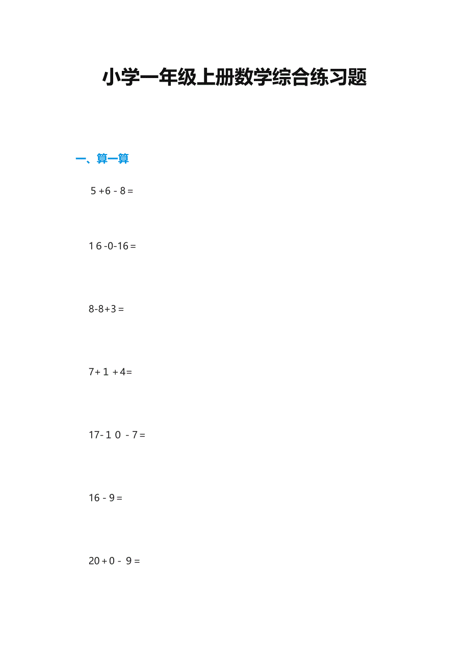 小学一年级上册数学综合练习题_第1页