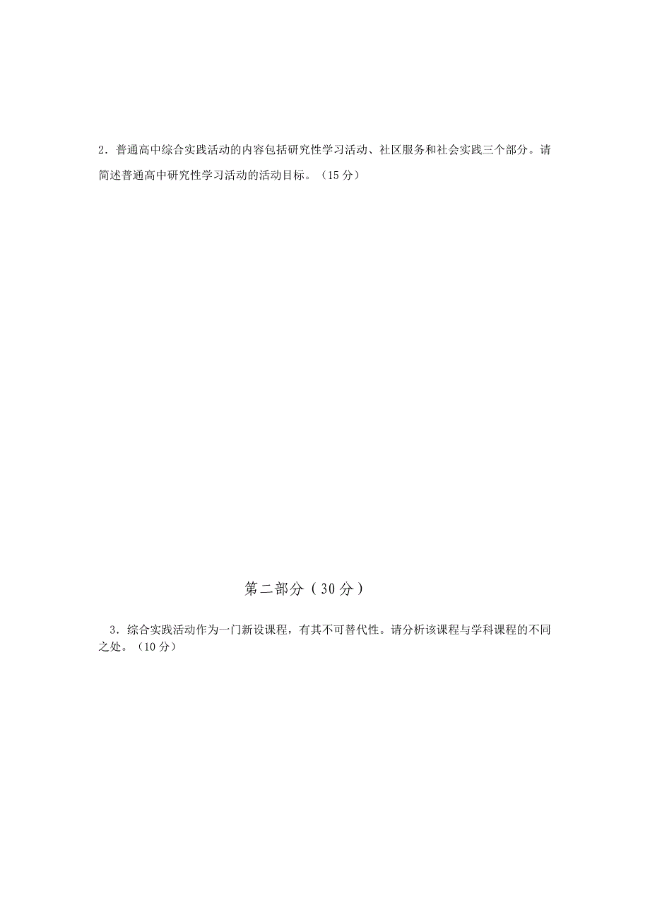 2008年杭州市中小学教师教学能力水平考核高中综合实践活动课程试卷.doc_第2页