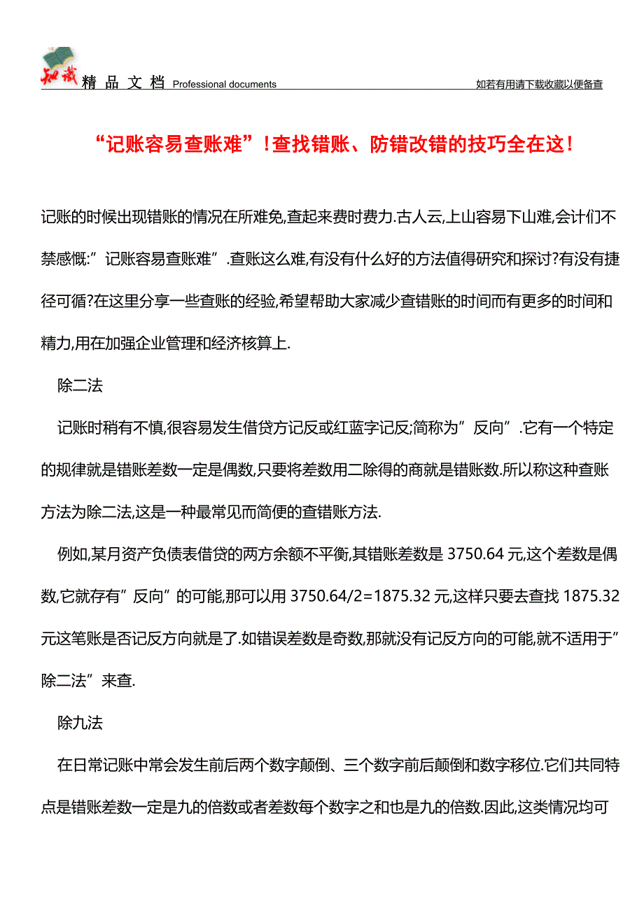 -记账容易查账难-!查找错账、防错改错的技巧全在这!【推荐文章】.doc_第1页