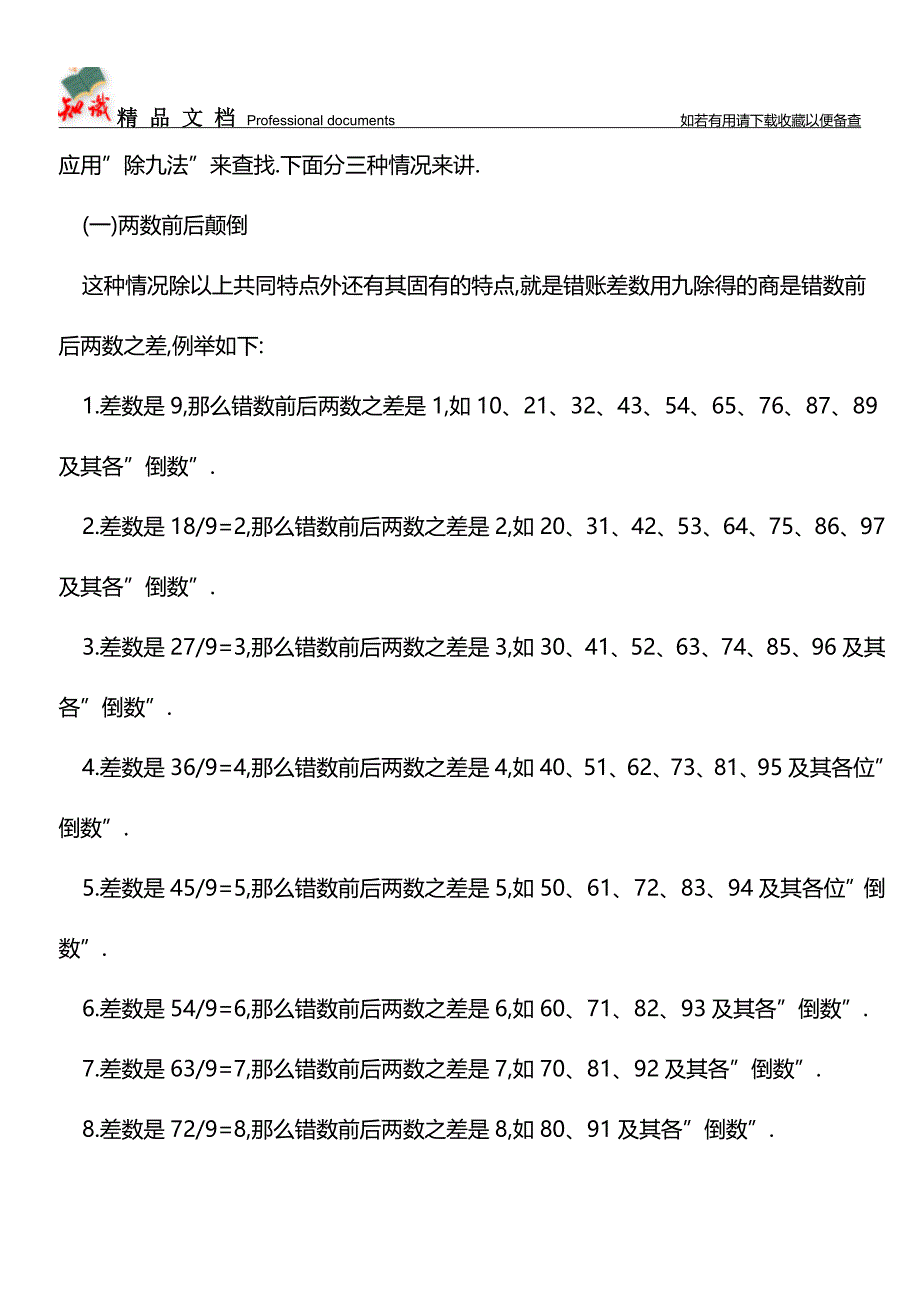 -记账容易查账难-!查找错账、防错改错的技巧全在这!【推荐文章】.doc_第2页