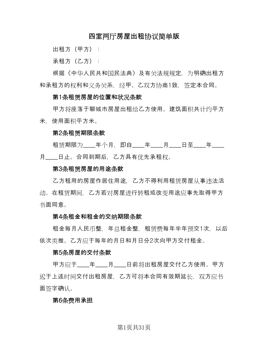 四室两厅房屋出租协议简单版（7篇）_第1页