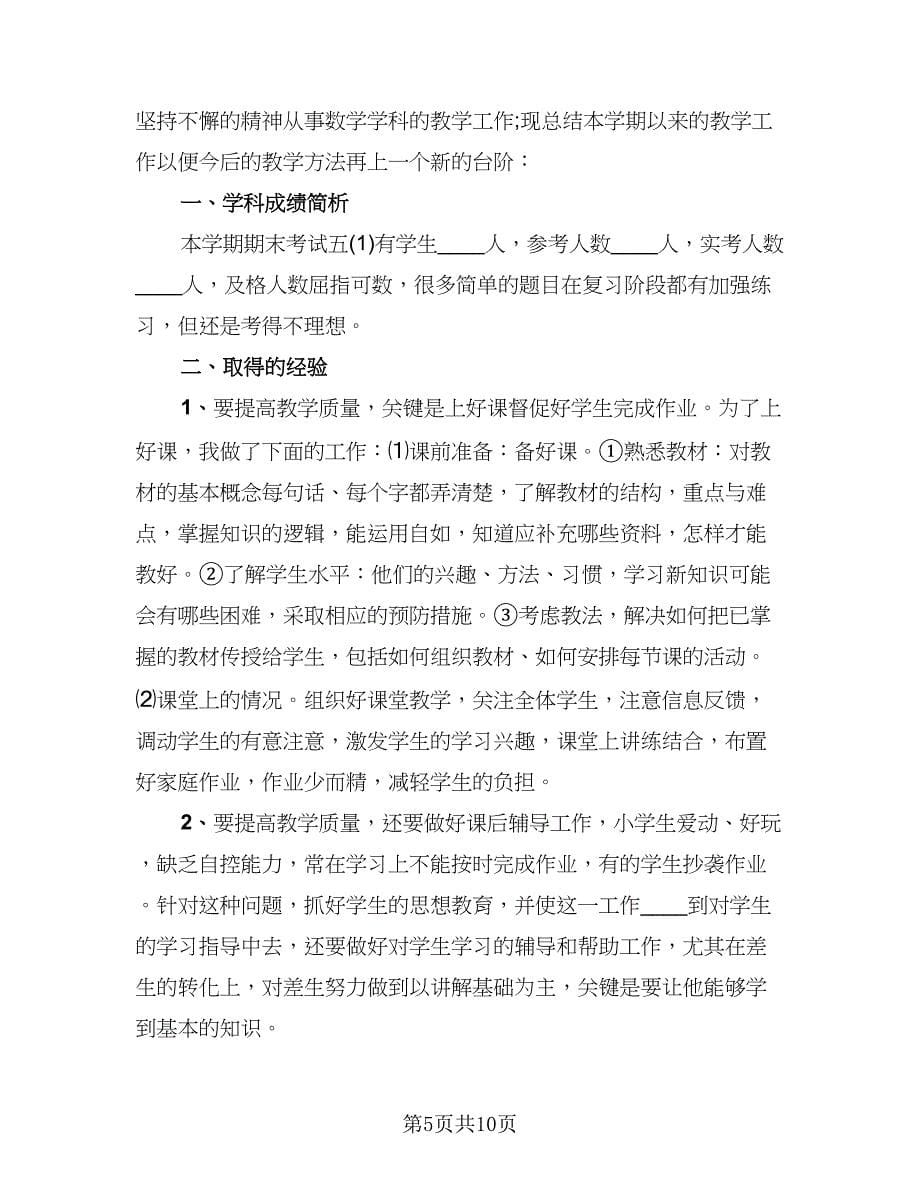 详细的学期教学总结标准范文（四篇）.doc_第5页