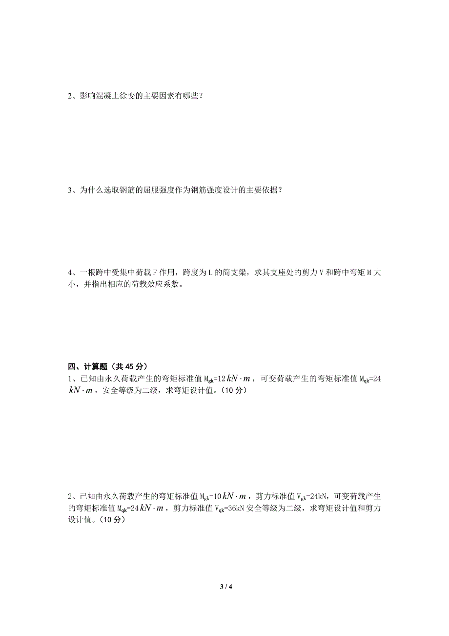 2014建筑结构5月月考试卷_第3页