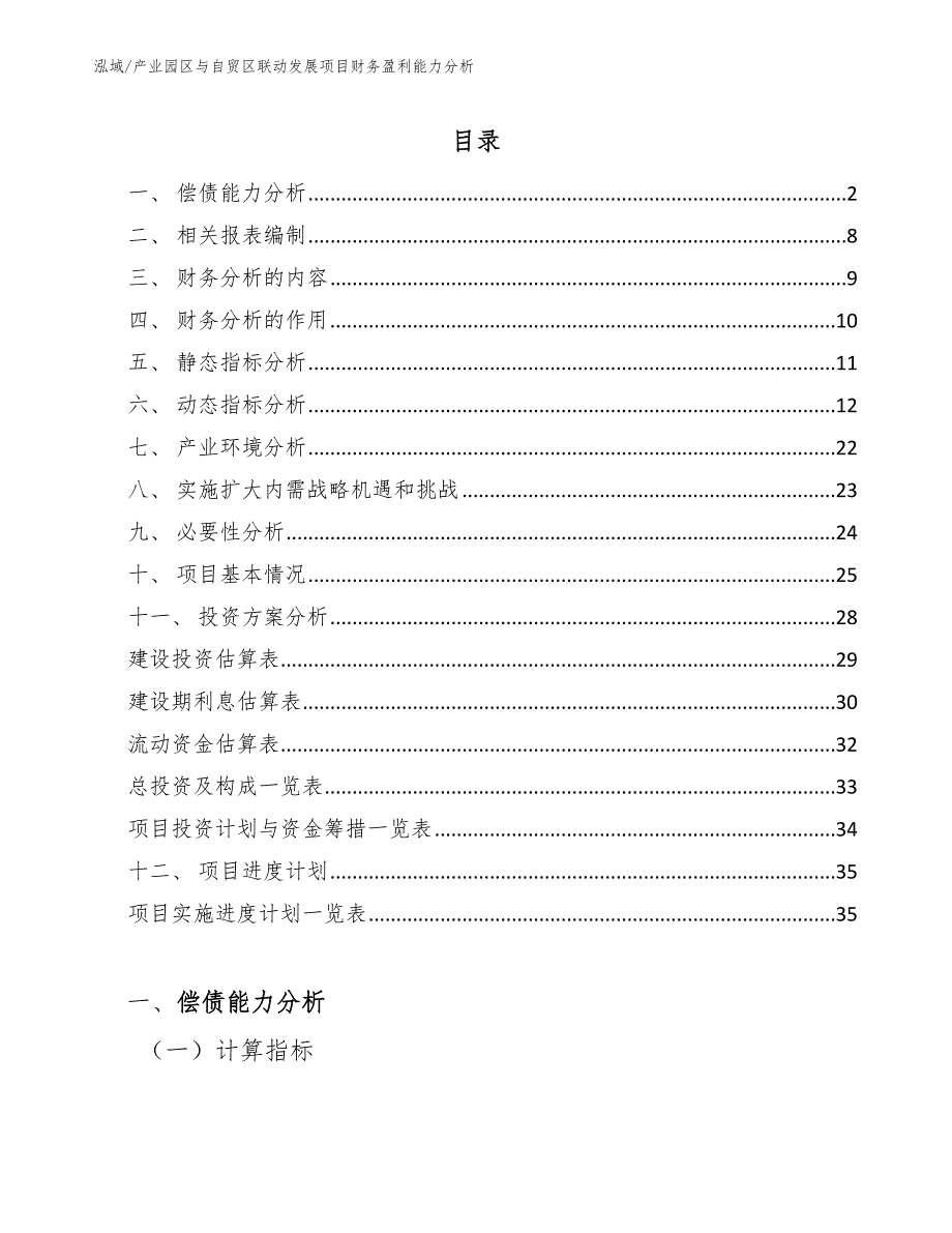 产业园区与自贸区联动发展项目财务盈利能力分析（参考）_第2页