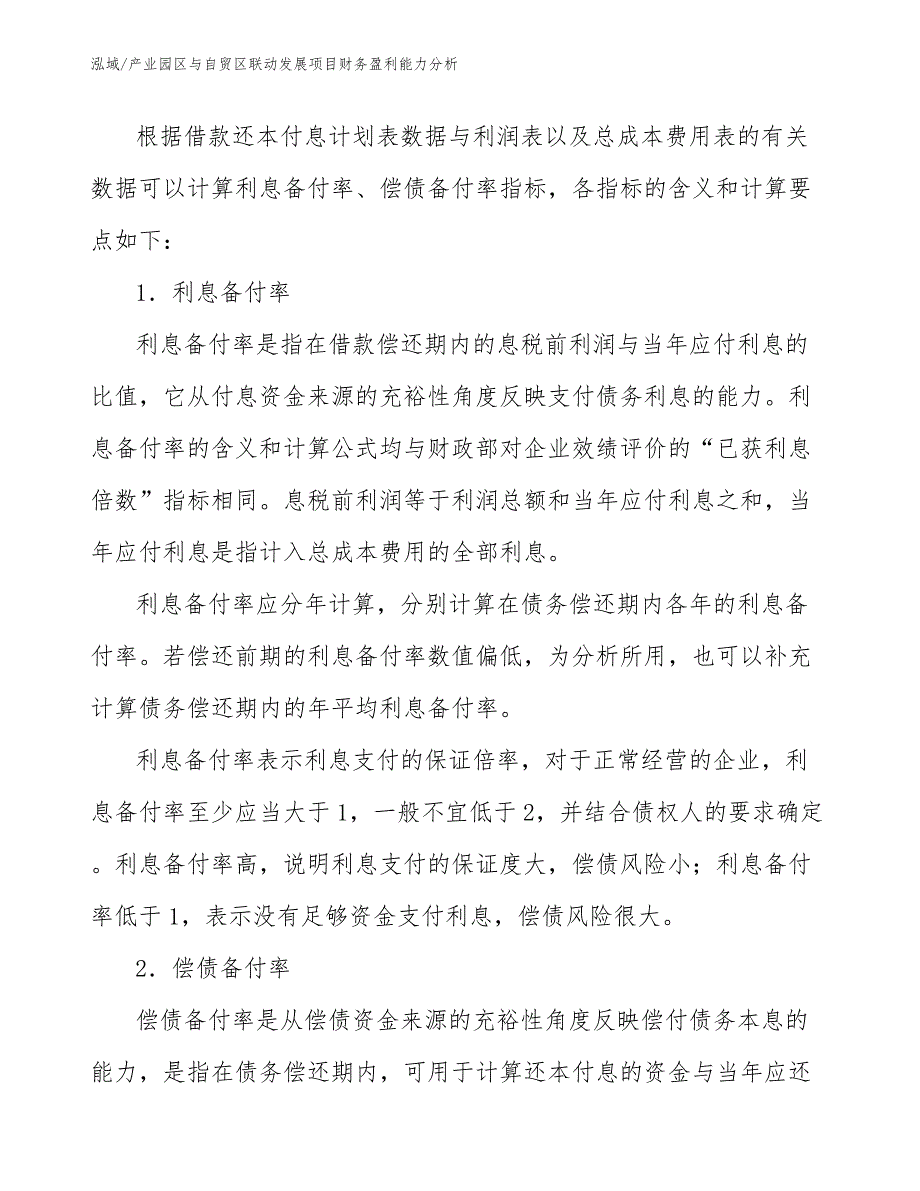 产业园区与自贸区联动发展项目财务盈利能力分析（参考）_第3页