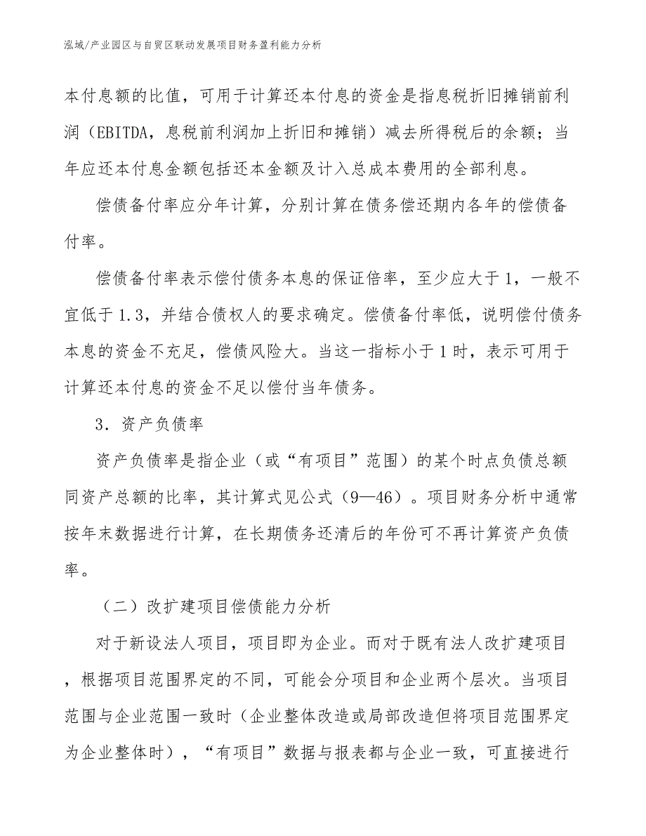 产业园区与自贸区联动发展项目财务盈利能力分析（参考）_第4页