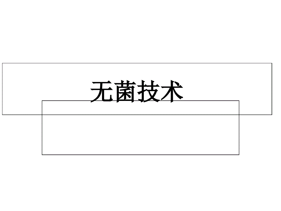 无菌技术课件_第1页