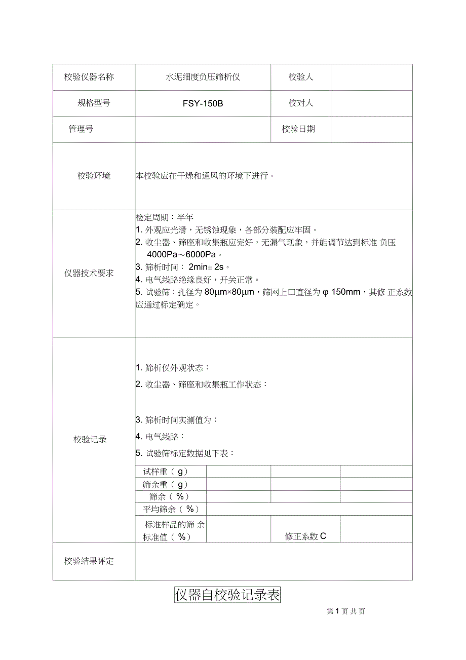 仪器自校验记录表_第1页