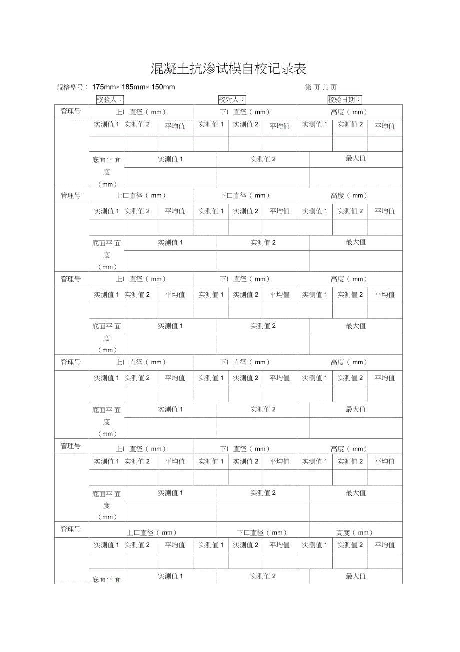 仪器自校验记录表_第5页