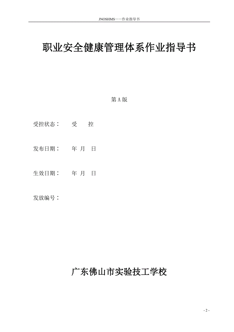 最新技工学校岗位安全操作规程_第2页