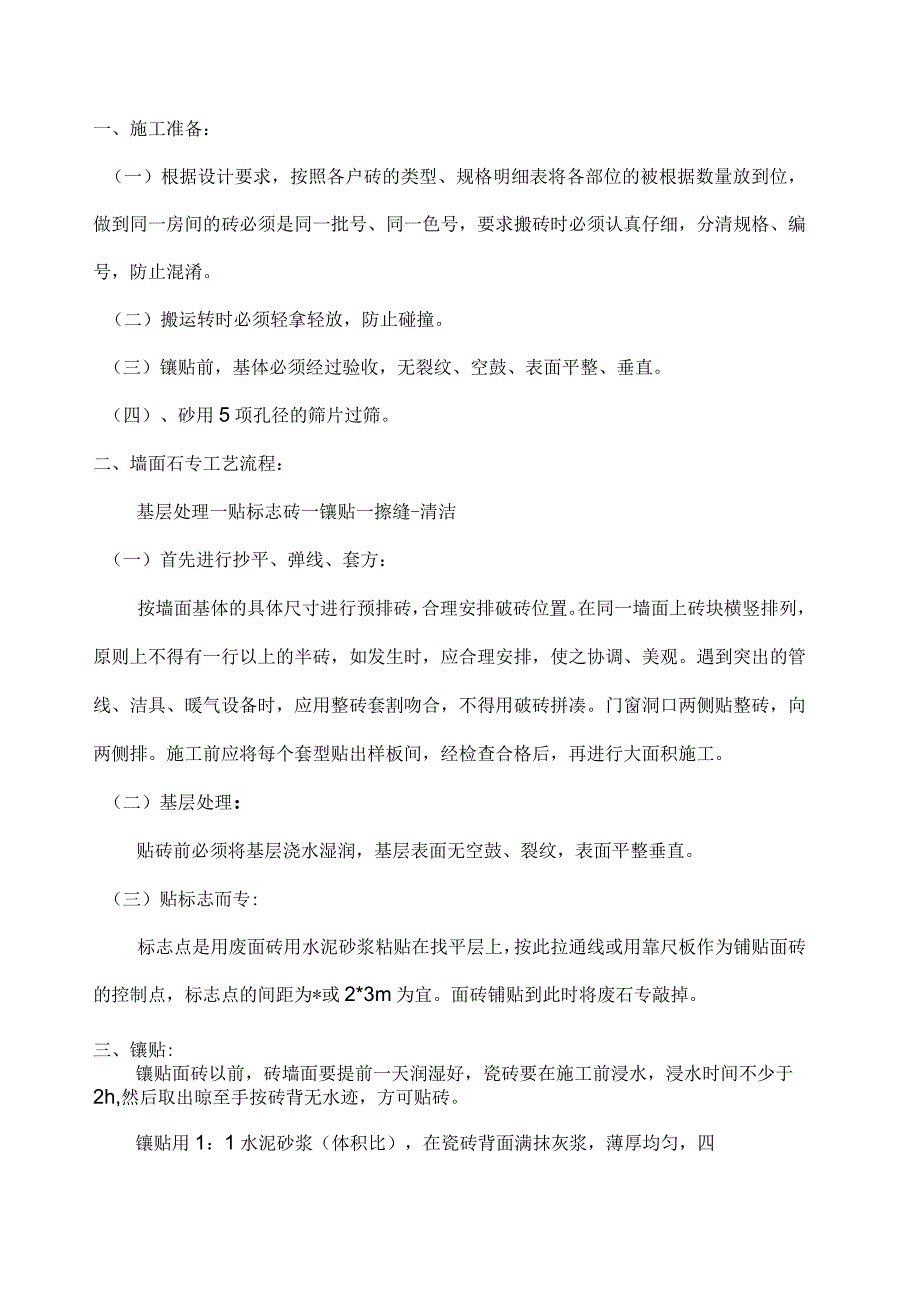 厨房卫生间墙砖地砖施工技术交底_第1页