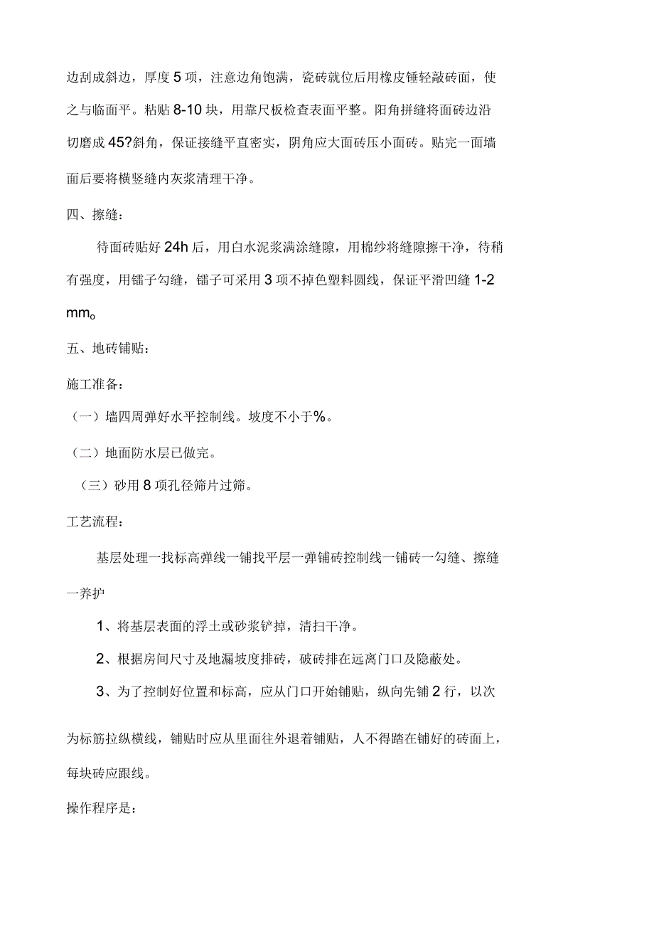 厨房卫生间墙砖地砖施工技术交底_第2页